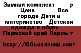 Зимний комплект REIMA р.110 › Цена ­ 3 700 - Все города Дети и материнство » Детская одежда и обувь   . Пермский край,Пермь г.